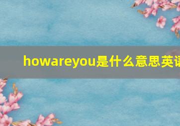 howareyou是什么意思英语