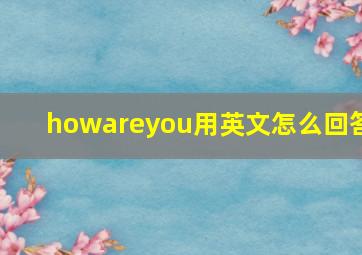 howareyou用英文怎么回答