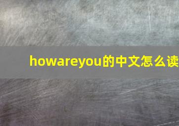 howareyou的中文怎么读