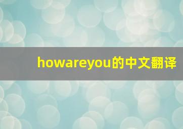 howareyou的中文翻译