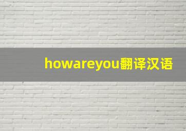 howareyou翻译汉语