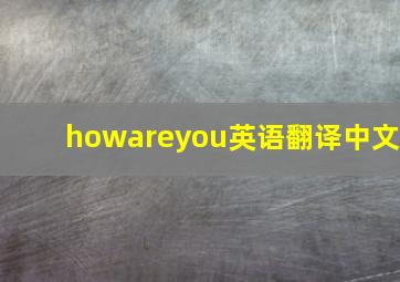 howareyou英语翻译中文