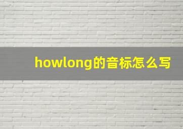 howlong的音标怎么写