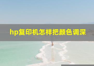 hp复印机怎样把颜色调深