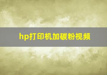 hp打印机加碳粉视频