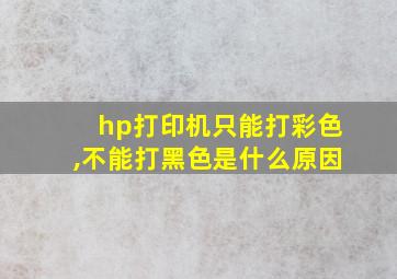 hp打印机只能打彩色,不能打黑色是什么原因