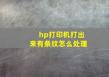 hp打印机打出来有条纹怎么处理