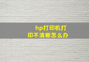 hp打印机打印不清晰怎么办