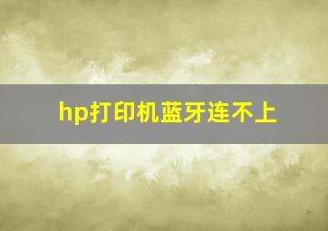 hp打印机蓝牙连不上