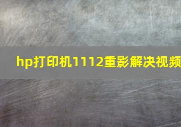 hp打印机1112重影解决视频