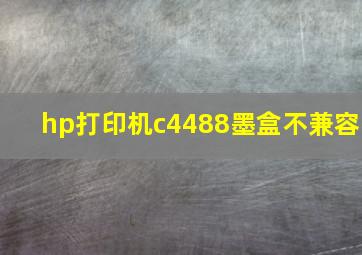 hp打印机c4488墨盒不兼容