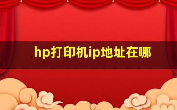 hp打印机ip地址在哪