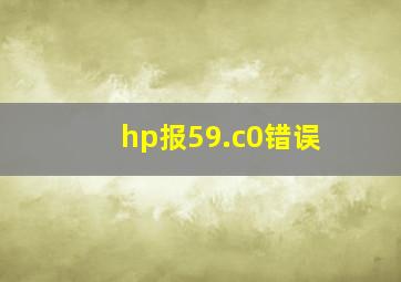 hp报59.c0错误