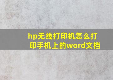 hp无线打印机怎么打印手机上的word文档