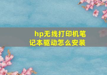 hp无线打印机笔记本驱动怎么安装