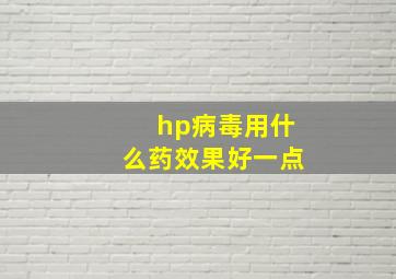 hp病毒用什么药效果好一点