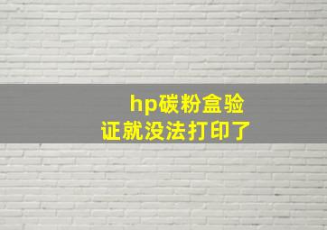 hp碳粉盒验证就没法打印了