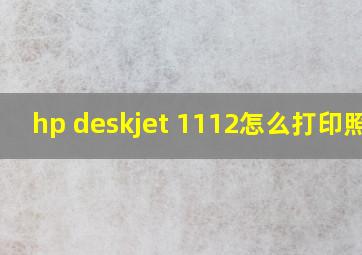 hp deskjet 1112怎么打印照片