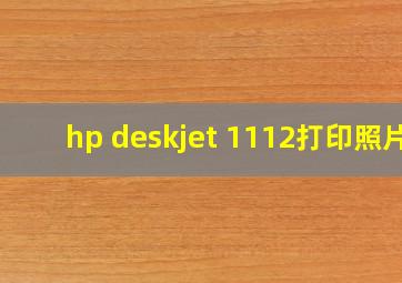 hp deskjet 1112打印照片