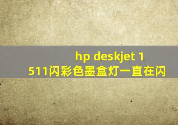 hp deskjet 1511闪彩色墨盒灯一直在闪