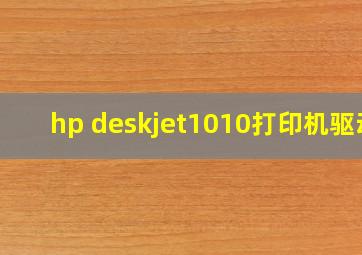 hp deskjet1010打印机驱动