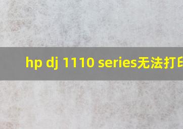 hp dj 1110 series无法打印