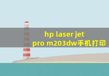 hp laser jet pro m203dw手机打印