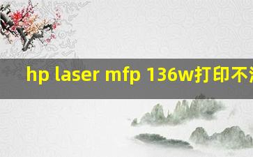 hp laser mfp 136w打印不清晰