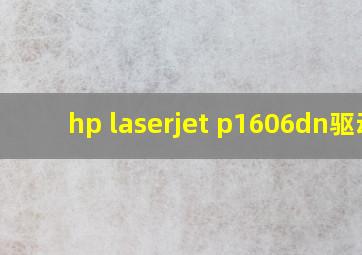 hp laserjet p1606dn驱动