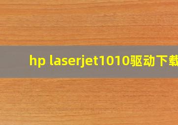 hp laserjet1010驱动下载