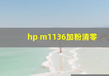 hp m1136加粉清零