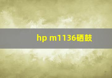 hp m1136硒鼓