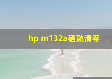 hp m132a硒鼓清零