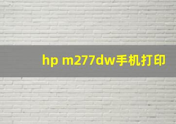 hp m277dw手机打印