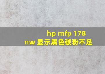 hp mfp 178nw 显示黑色碳粉不足