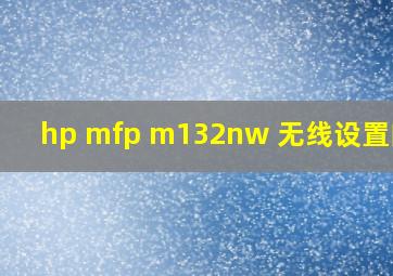 hp mfp m132nw 无线设置向导