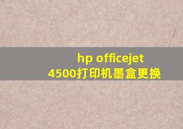 hp officejet 4500打印机墨盒更换