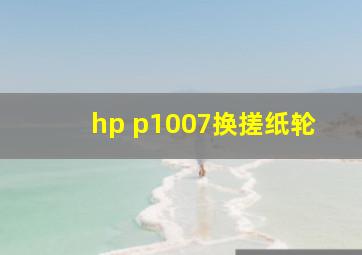 hp p1007换搓纸轮