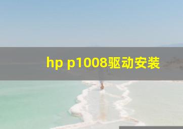 hp p1008驱动安装