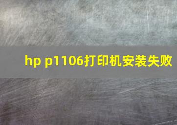 hp p1106打印机安装失败