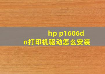 hp p1606dn打印机驱动怎么安装