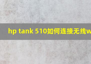 hp tank 510如何连接无线wifi