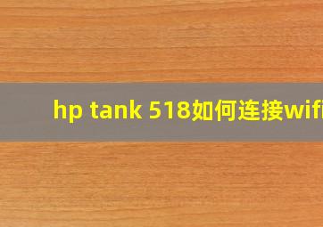 hp tank 518如何连接wifi