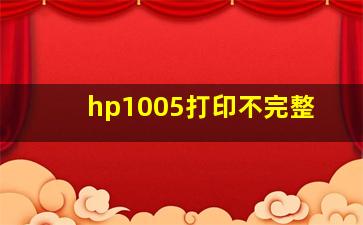 hp1005打印不完整