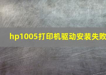 hp1005打印机驱动安装失败