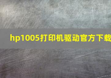 hp1005打印机驱动官方下载