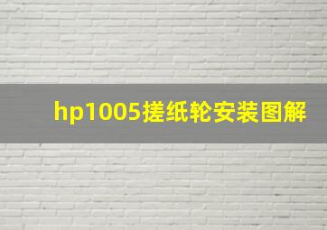 hp1005搓纸轮安装图解