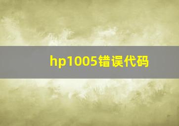 hp1005错误代码