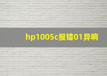 hp1005c报错01异响