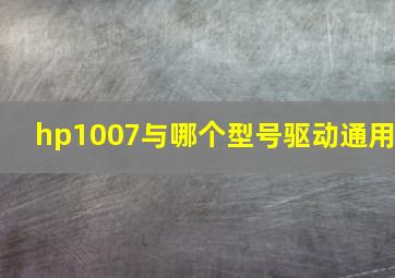 hp1007与哪个型号驱动通用